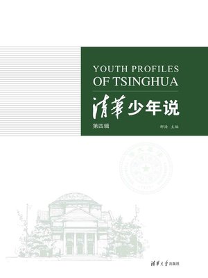 cover image of 清华少年说(第四辑)